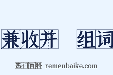 兼收并録组词是什么意思的图片